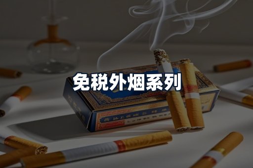 免税外烟系列