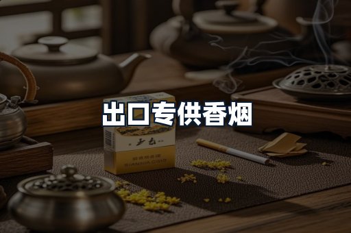 出口专供香烟